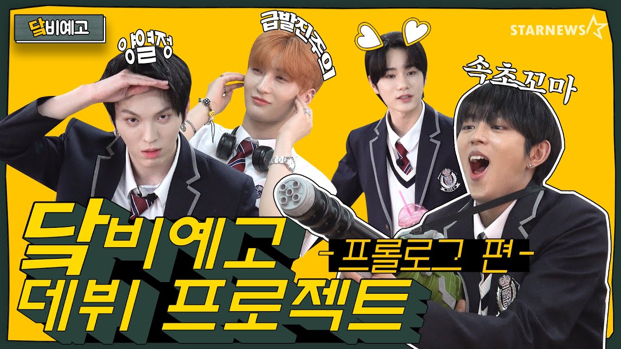 [닼비예고] EP.0 프롤로그 편 | 예고생으로 돌아온 다크비(DKB)! 신경전(-_-*) 작렬하는 9人 9色 프레젠테이션 (DKB Art School - Prologue)