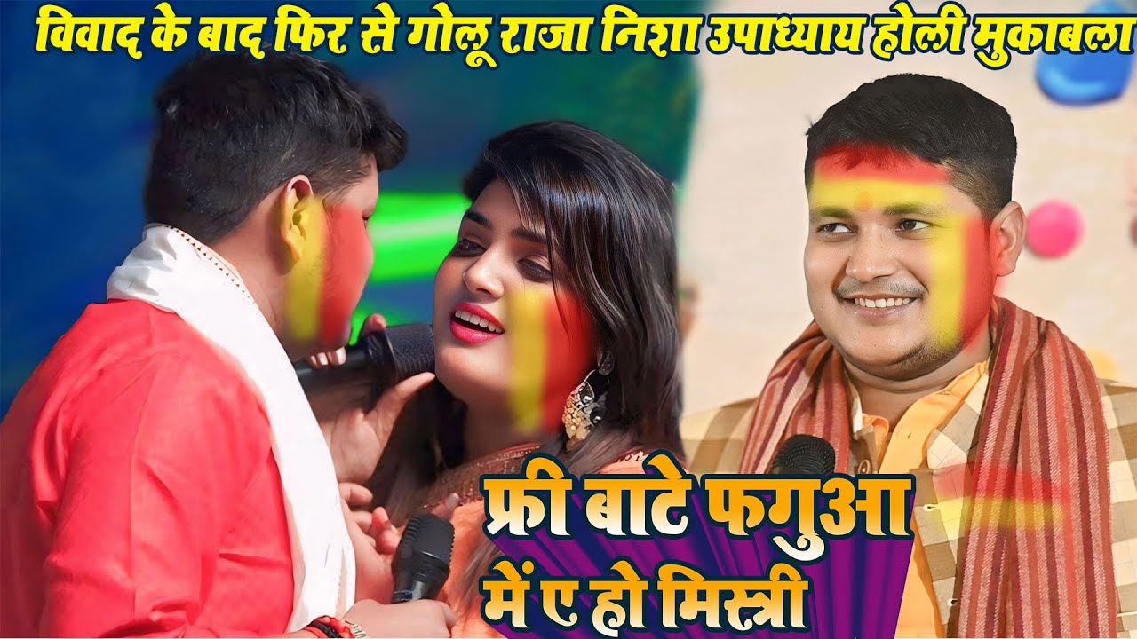 #Golu Raja | फिरी बाटे फगुआ में |#Nisha Upadhyay | Firi Baate Fagua Me New Bhojpuri Holi Stage Shows