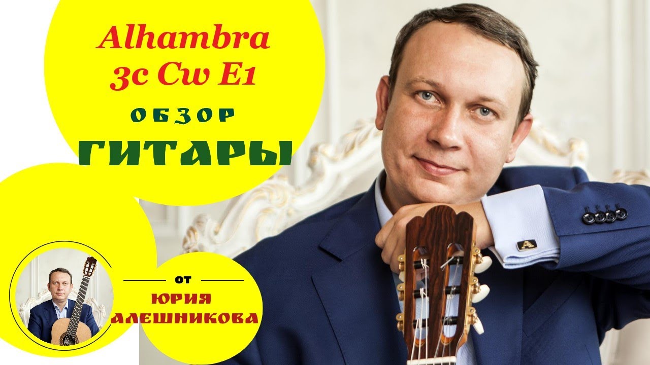 Alhambra 3c Cw E1. Видеообзор Юрия Алешникова.
