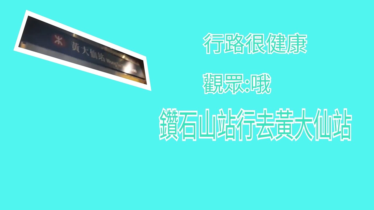 #行路#鑽石山#黃大仙                                            鑽石山站行去黃大仙站