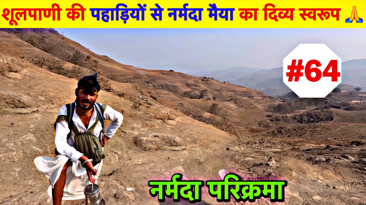 Narmada Parikrama | (Shulpani) शूलपाणी की पहाड़ियों से नर्मदा मैया का दिव्य स्वरूप 🙏 Ep-64