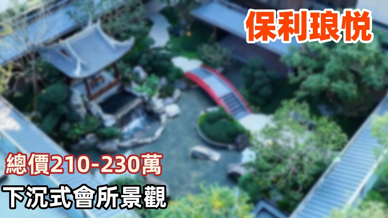 中山樓盤丨保利琅悦|總價210-230萬|下沉式會所景觀|5分鐘到沙岗墟市場|專梯專户｜花園｜景觀优美｜【cc中文字幕】