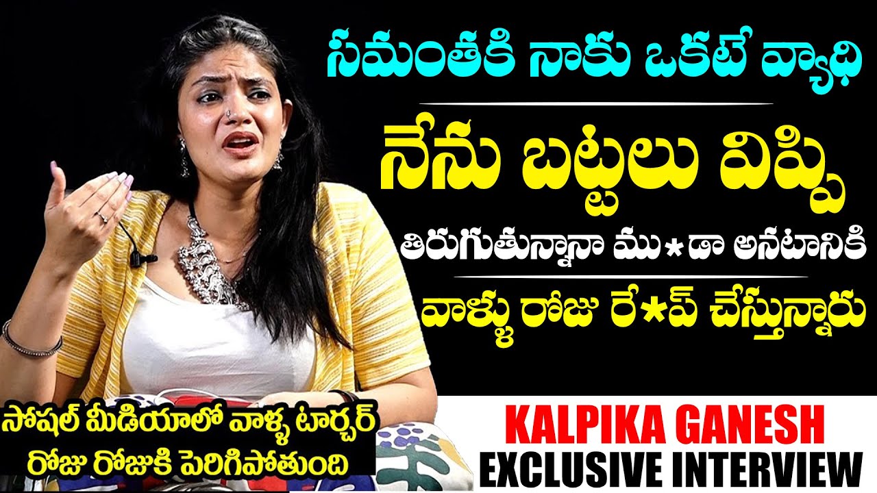 Kalpika Ganesh Bold Interview About Tollywood Industry | Kalpika Ganesh Latest | NewsQube