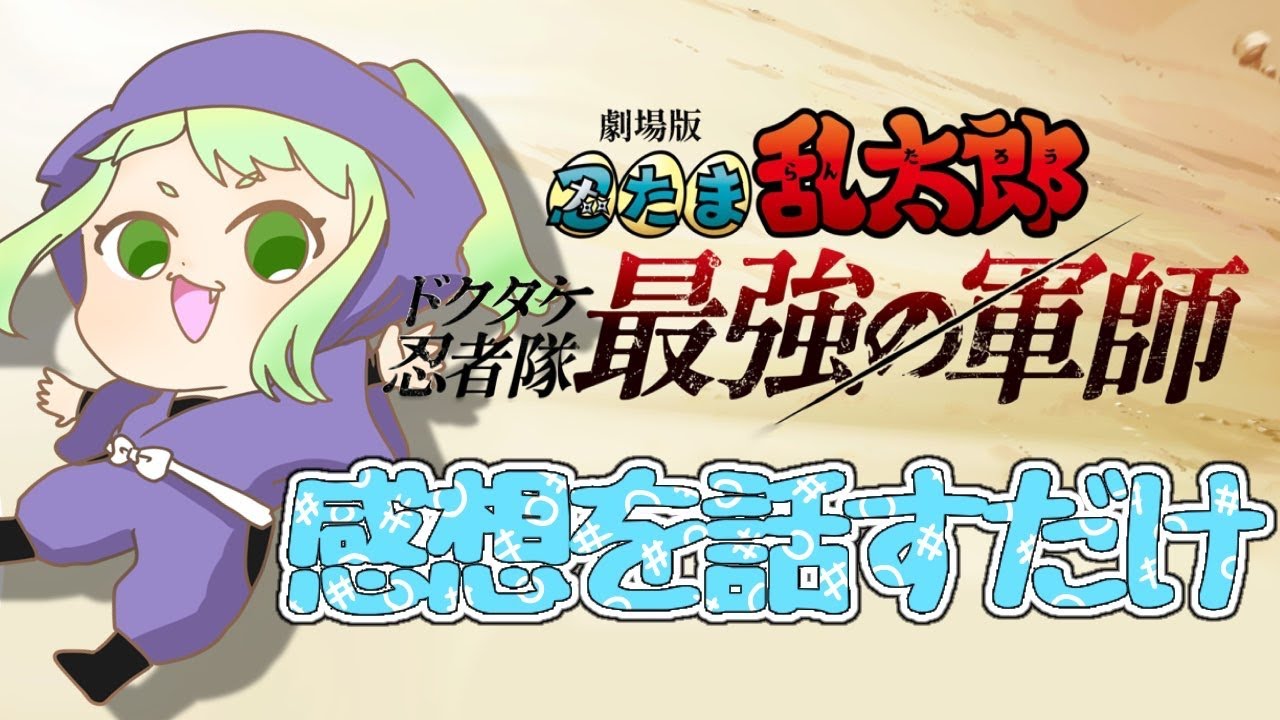 【＃雑談配信】忍たまの映画見て興奮しているので喋らせて【#兎月おと】