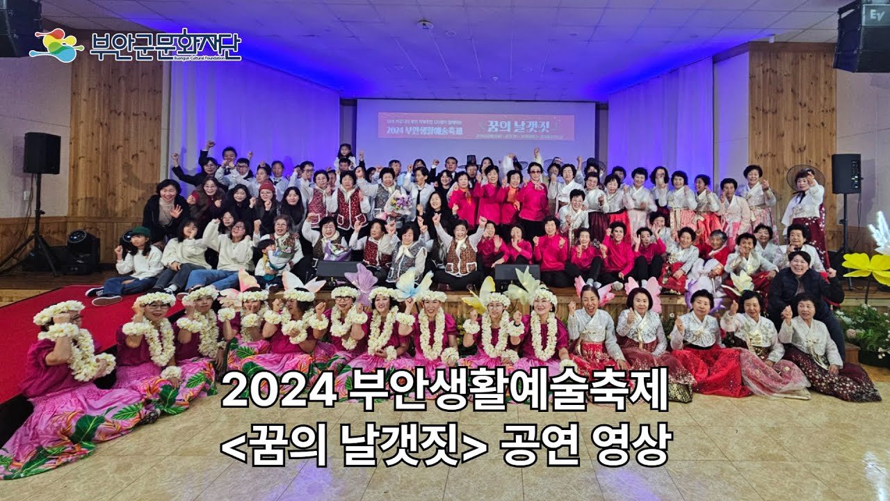 2024 부안생활예술축제 [꿈의 날갯짓] 공연 영상 FULL