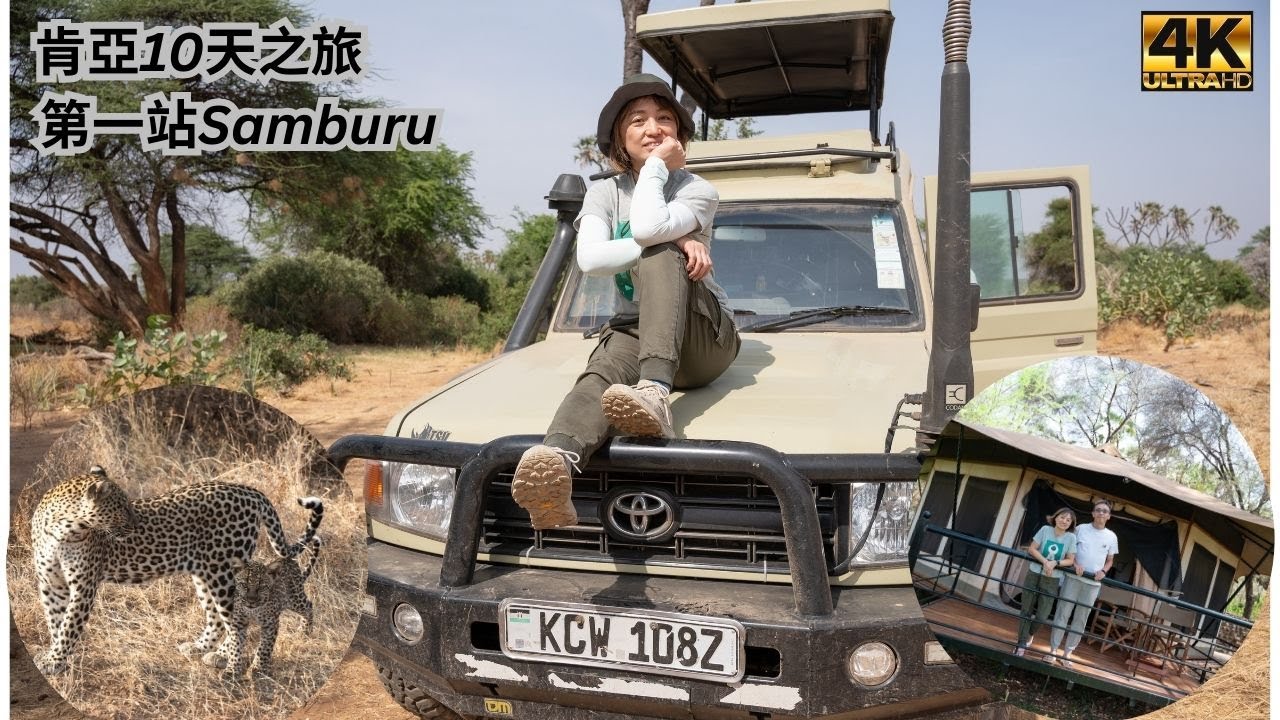 非洲肯亞10日遊 EP 1 - 第一站 Samburu - 尋找 Special Five - Samburu Ashnil Camp 住宿