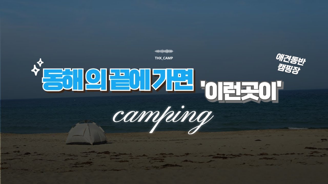 [동해의 끝에는 '이런스팟이'] 땡스캠프 I 명파캠핑장 I 캠핑요리 I 고성여행 I 애견동반 I 소팔소곱창 I 바다캠핑 I HD 1080p