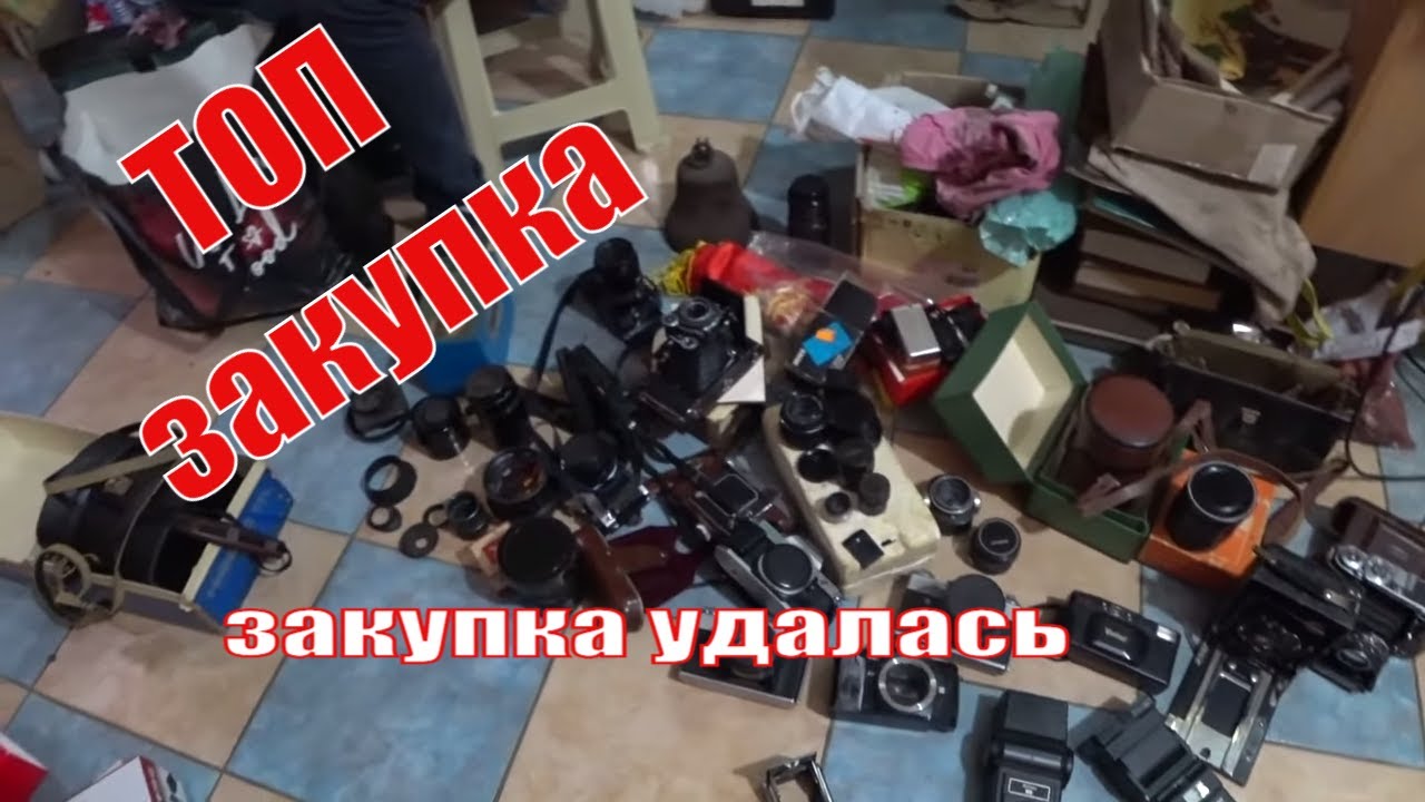 БОНУС и УДАЧА покупки с АДРЕСА купили много фотоаппаратов и обьективов СССР АНТИКВАРНО БАРАХОЛЬНАЯ