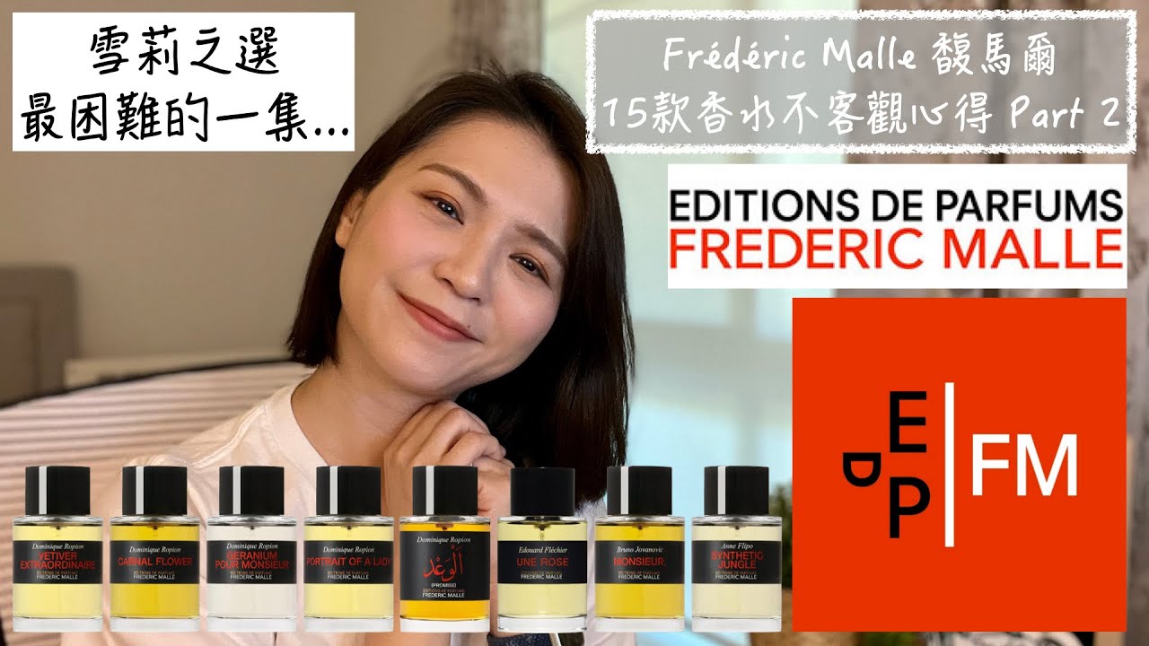 Frédéric Malle 馥馬爾 15款香水不客觀心得 Part 2 15 Frédéric Malle Fragrances Review and Buying Guide Part 2