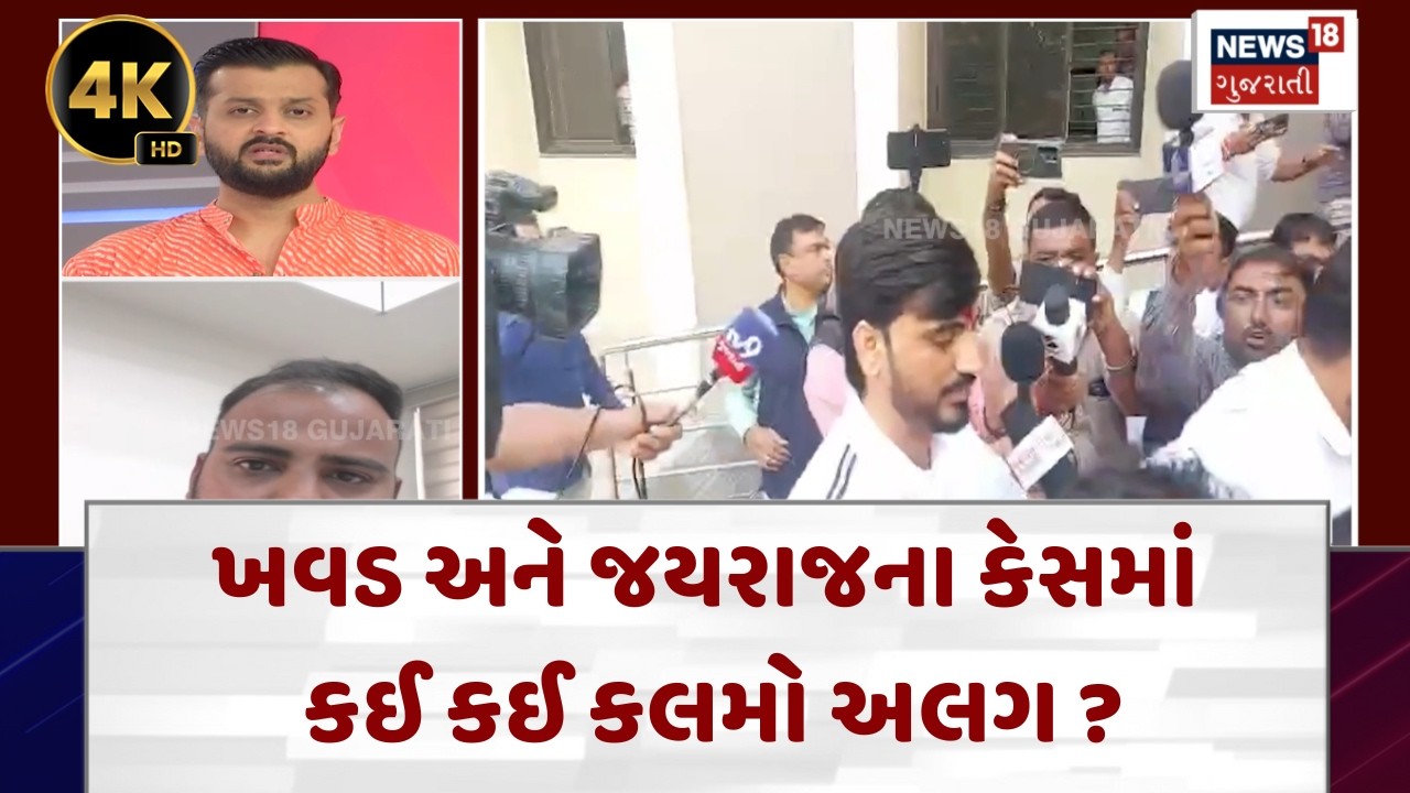 Bagdana Case Latest News |ખવડ અને જયરાજના કેસમાં કઈ કઈ કલમો અલગ?| Gujarati Samachar | N18V |4K