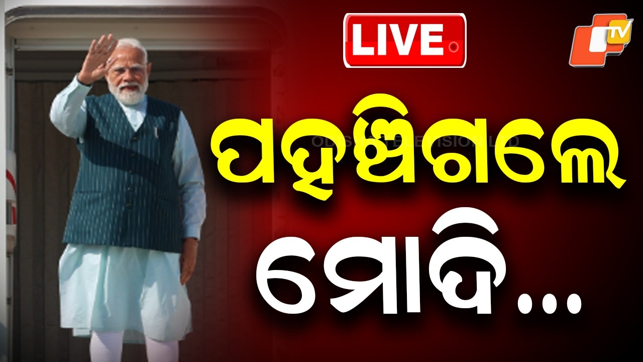 🔴Live |  ପହଞ୍ଚିଗଲେ ମୋଦି&hellip;  |  PM Modi Arrives in Rairangpur | OTV