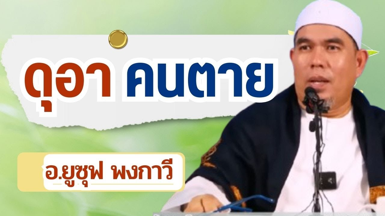 ดุอาคนตาย l อ.ยูซุฟ พงกาวี #บรรยายธรรมอิสลาม