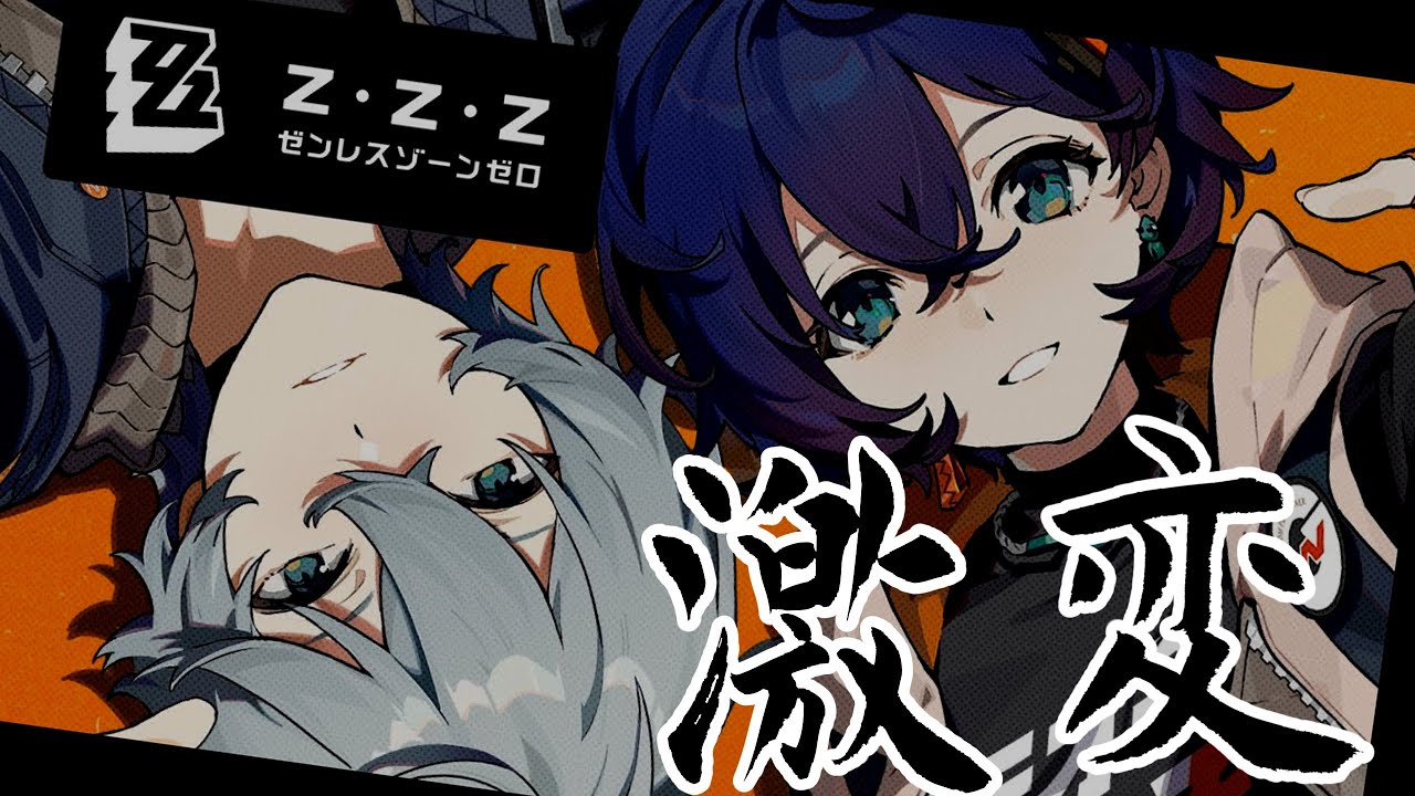 【ゼンゼロ】日課＋激変ノード　長くても1時間くらい