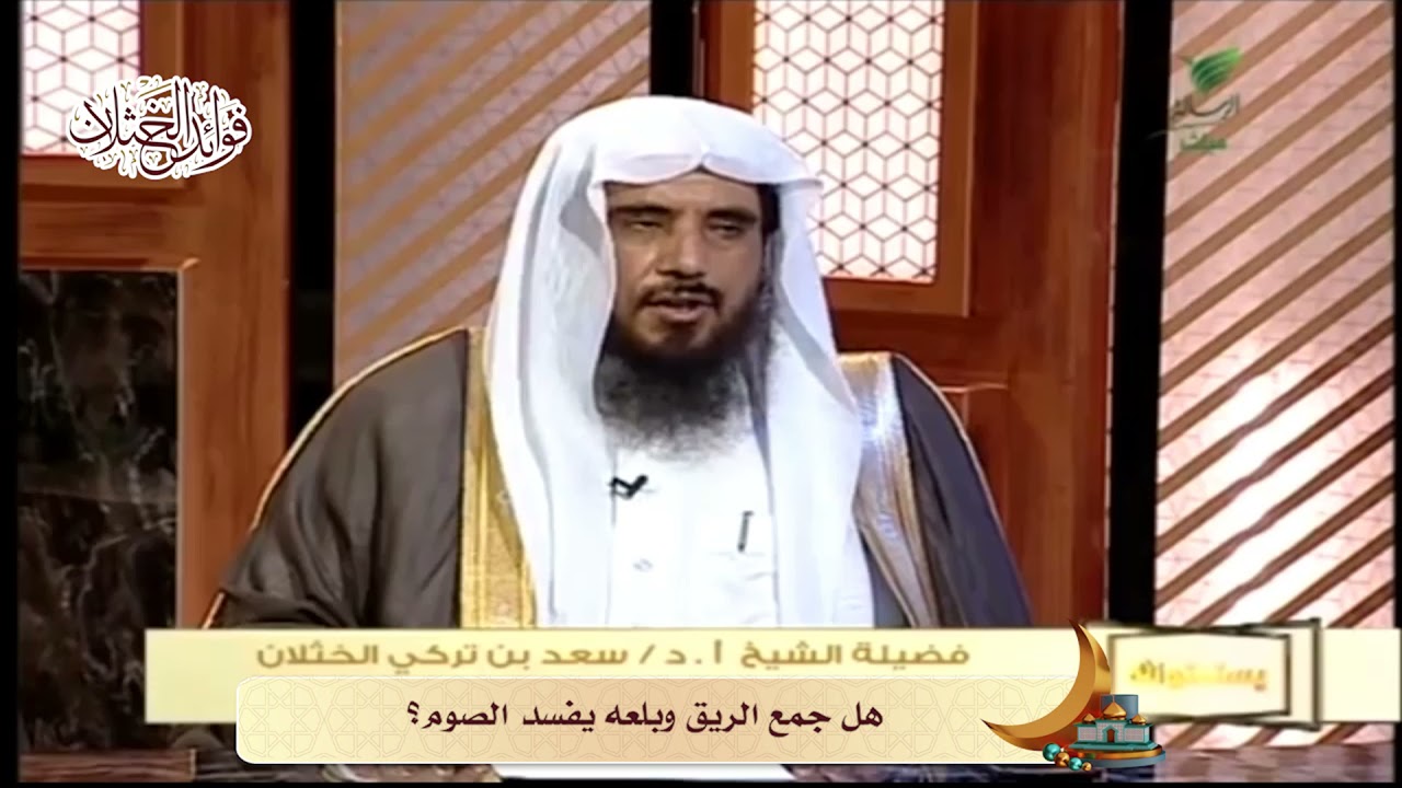 هل جمع الريق وبلعه يفسد الصوم؟ | الشيخ أ.د سعد الخثلان