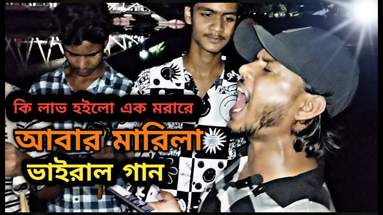 কি লাভ হইলো এক মরারে আবার মারিলা | Ki Labh Hoilo Ak Morare Abar Marela. বুকফাটা গান | Sad Song.