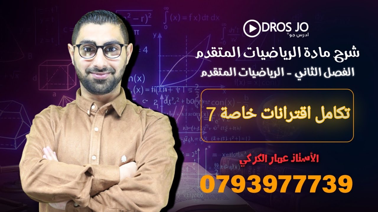 الدرس الأول : تكامل اقترانات خاصة  7 