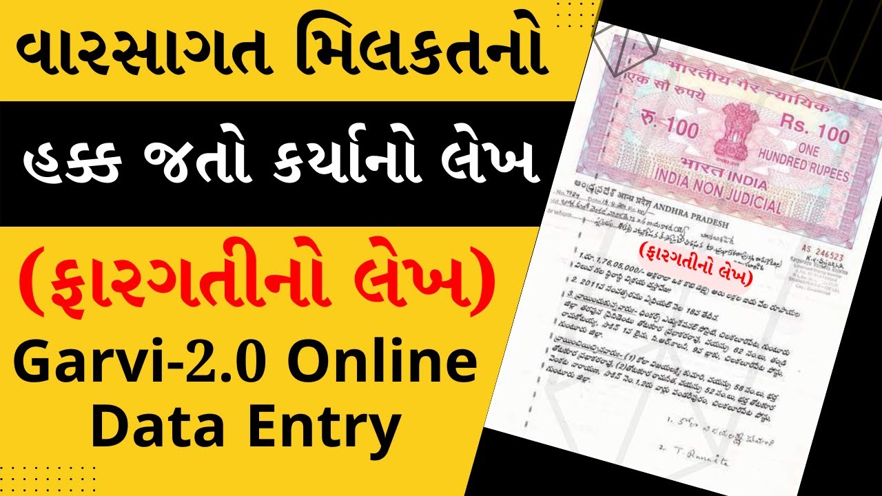 વારસાગત મિલકતનો હક્ક જતો કર્યાનો લેખ (ફારગતીનો લેખ) ની ઓનલાઇન એંટ્રી કેવી રીતે કરી શકાય? garvi 2.0