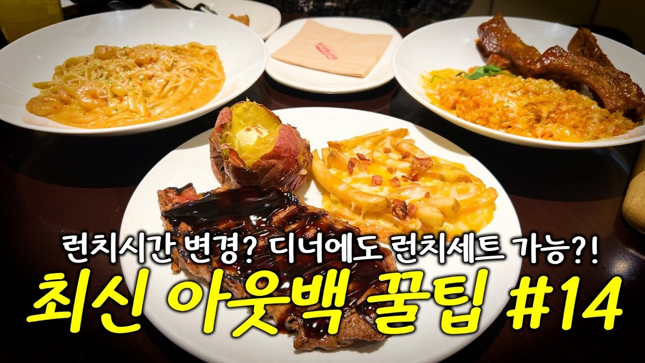 가성비로 부활! 아웃백 최신 꿀팁14가지🔥 - 저녁에도 동일가격으로 런치세트가 되는 매장이 있네요?