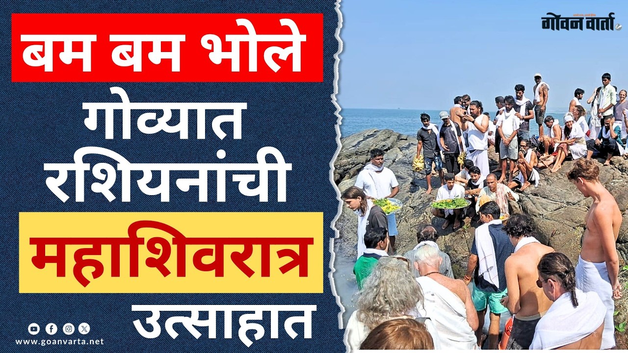 Spiritual Goa | बम बम भोले... गोव्यात रशियन लोकांची महाशिवरात्र उत्साहात