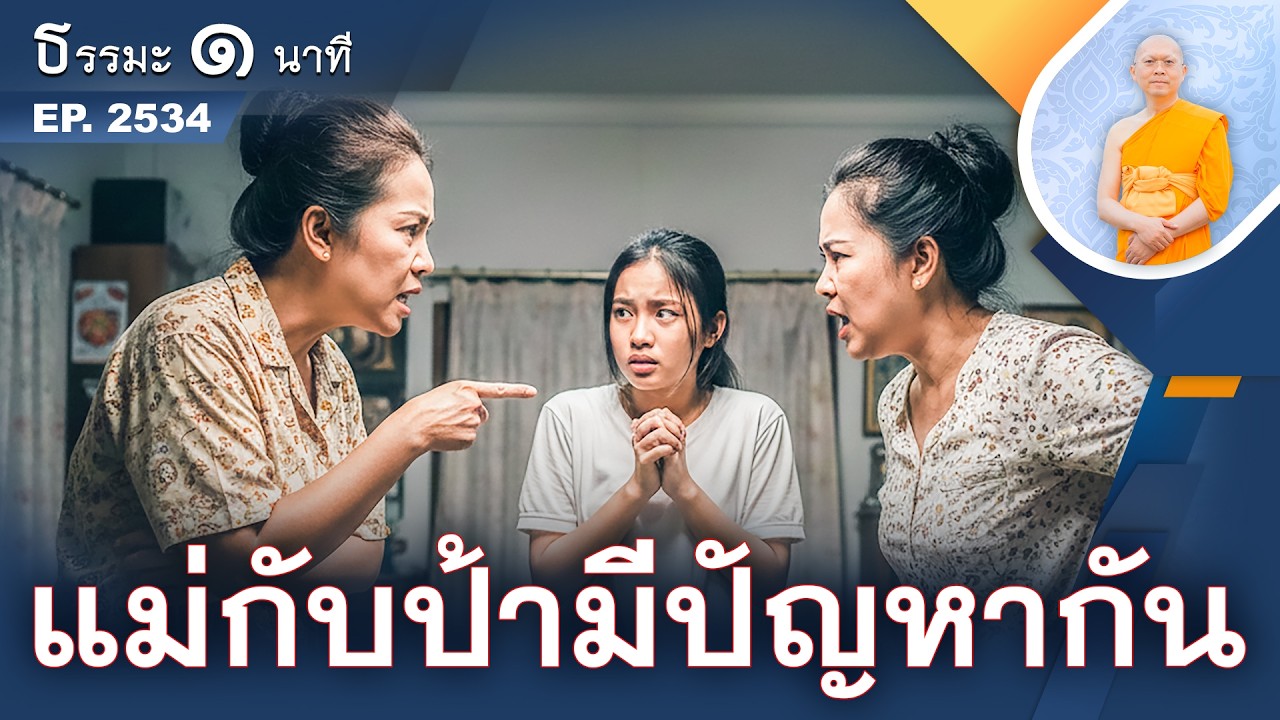 แม่กับป้ามีปัญหากัน | EP 2534 | 07-03-69 | ThanavuddhoStoryOfficial