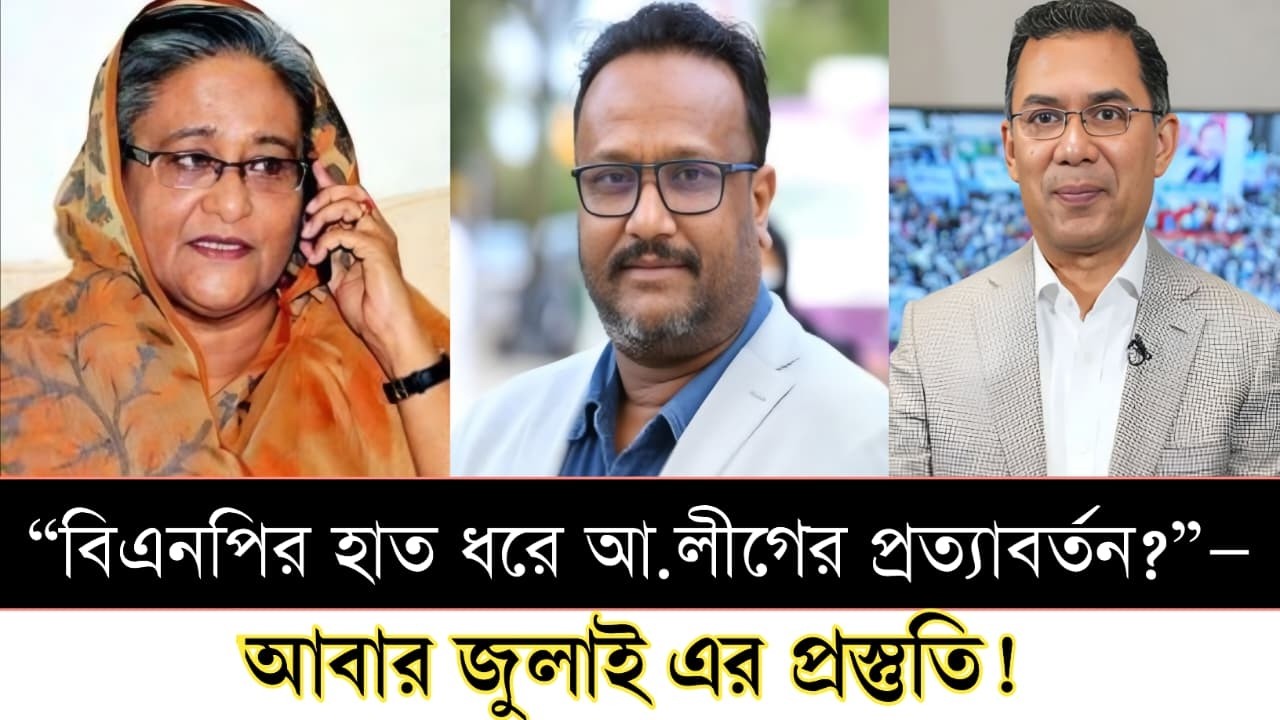তাহলে কী “বিএনপির হাত ধরে ফিরবে আ. লীগ?”—নতুন রাজনৈতিক সমীকরণ | বিশেষ আলোচনা [ live talk show ]