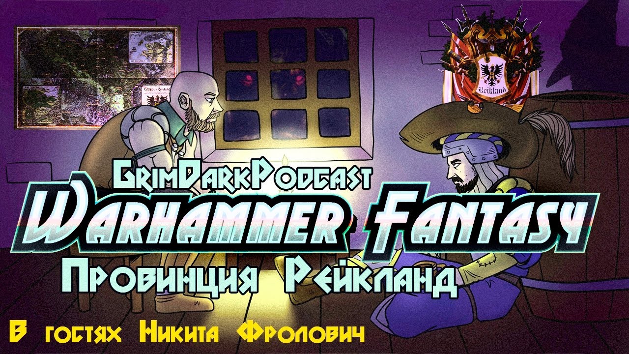 GrimDarkPodcast - Warhammer Fantasy. Провинция Рейкланд. В гостях Никита Фролович