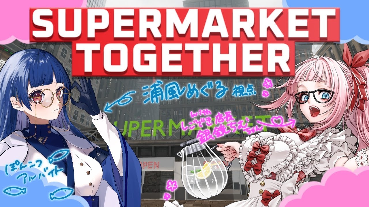 【Supermarket Together】#6　2026年初営業日！今年も稼ぐぞ～！　with 銀鏡ちむちゃん【#浦風めぐる 視点】