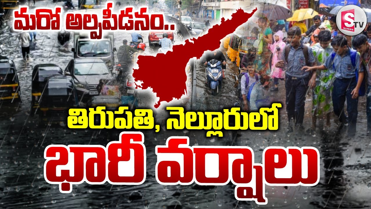 AP Rains : మరో అల్పపీడనం | Heavy Rains in AP | Weather Updates | Tirupati | Nellore |