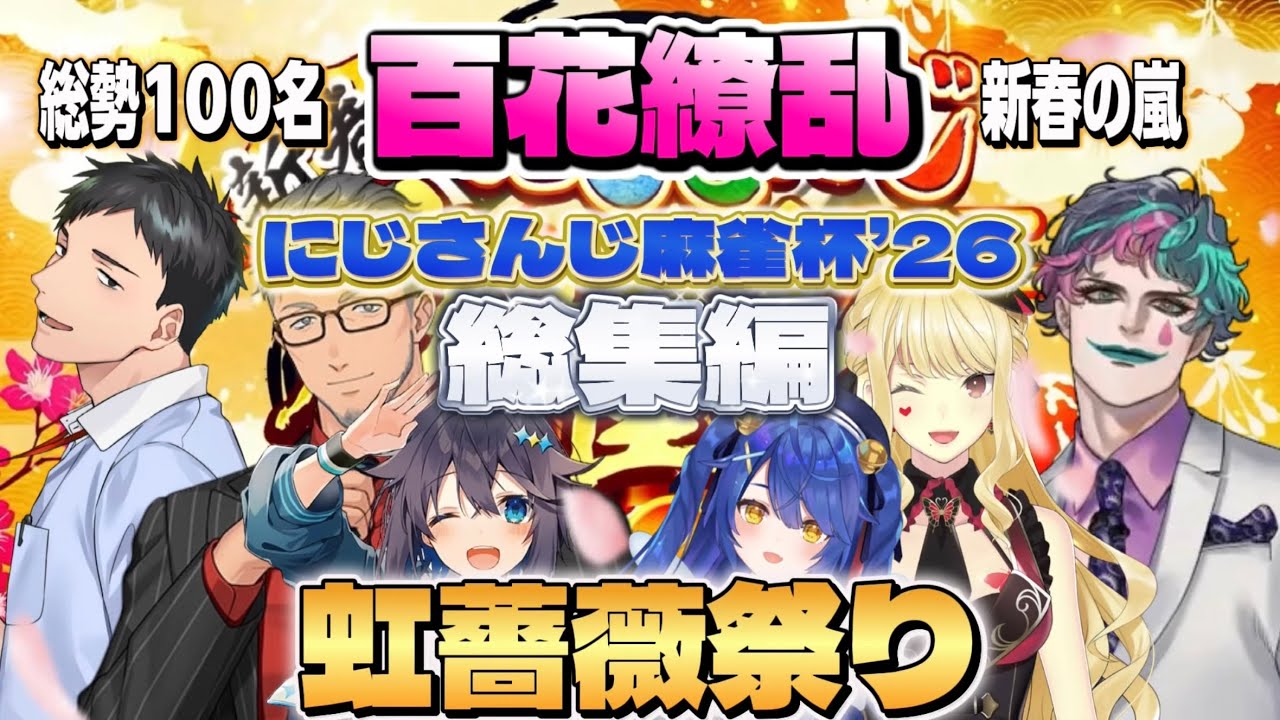 【#にじさんじ麻雀杯2026】新春の嵐！激闘虹薔薇麻雀！※個人的まとめ【にじさんじ/切り抜き/舞元啓介/ルイスキャミー/社築/ジョー力一/雀魂】