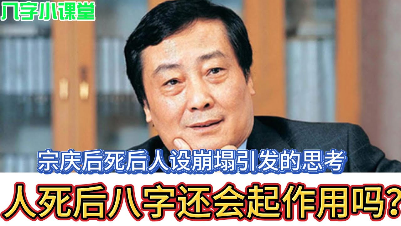 人死后八字还会起作用吗？|宗庆后人设塌房引发的思考