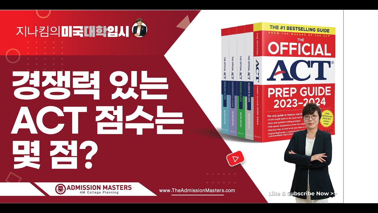 [지나킴의 미국대학입시] 경쟁력 있는 ACT 점수는 몇 점?