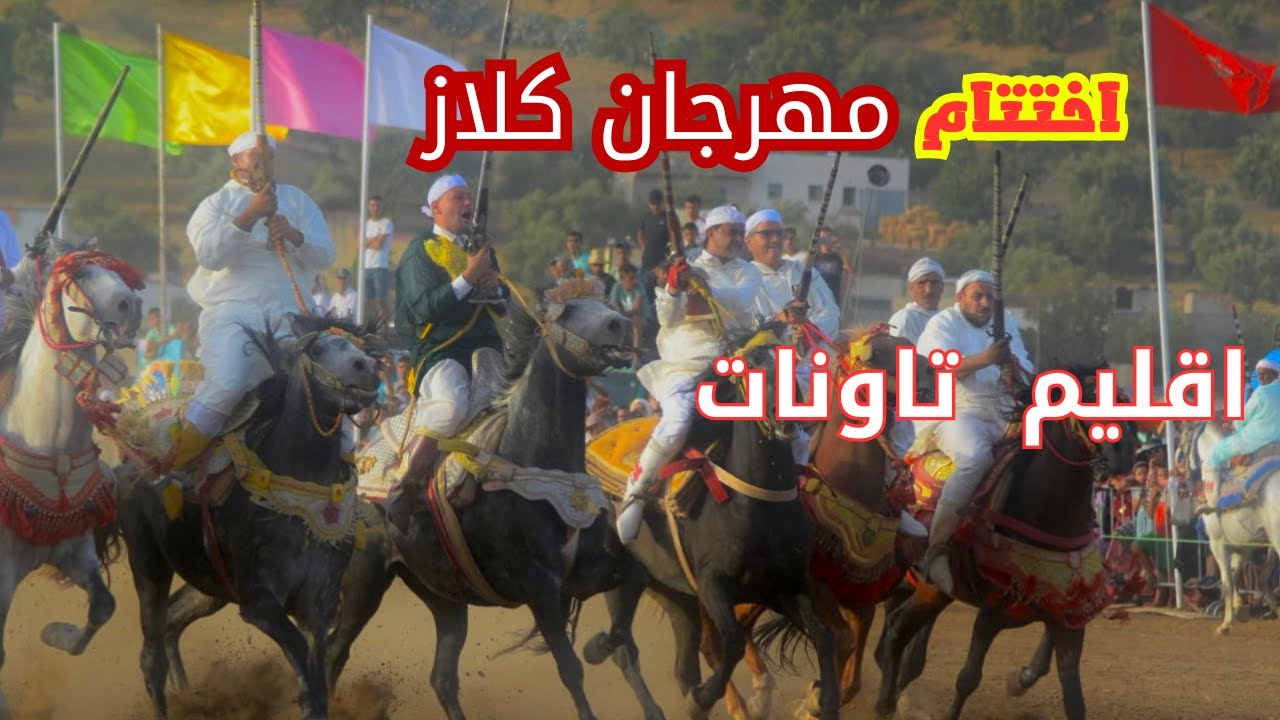 اختتام مهرجان كلاز | اقليم تاونات في دورته الاولى 💥🐎❤