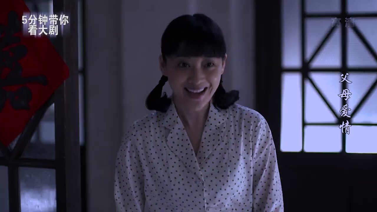 父母爱情05