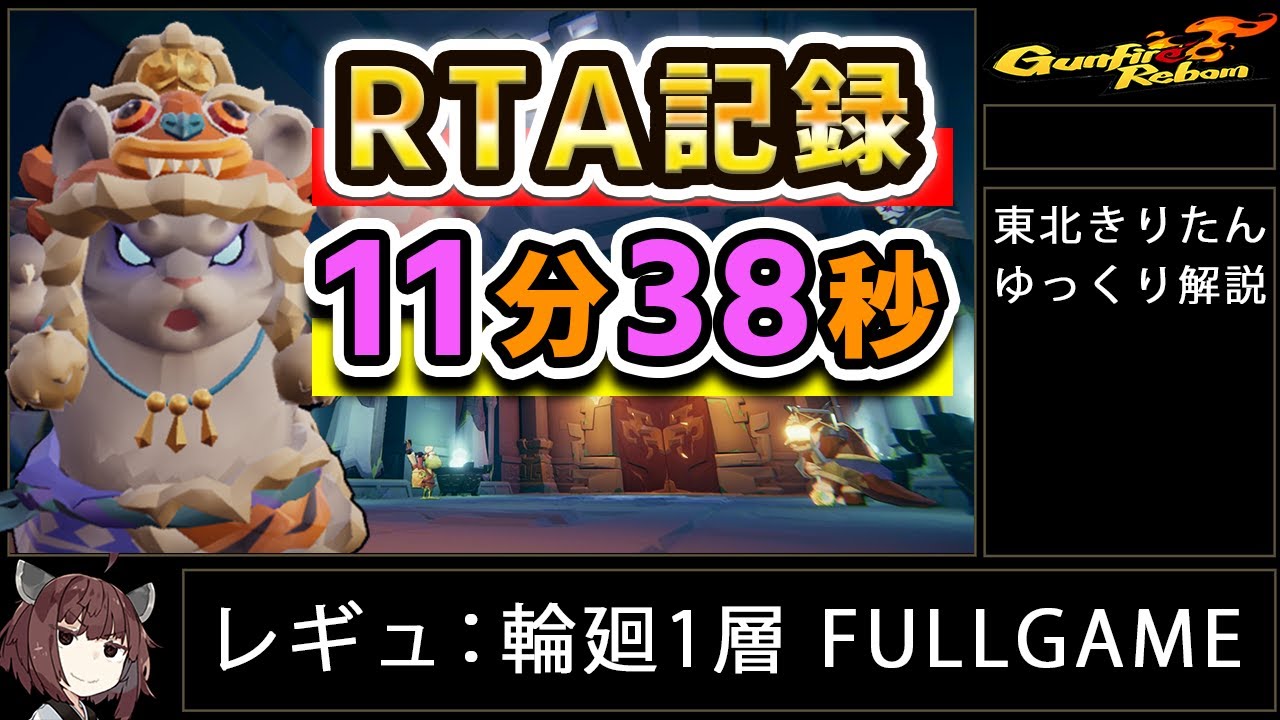 【RTA】Gunfire Reborn 雷落(Lei Luo)輪廻1層 11分38秒