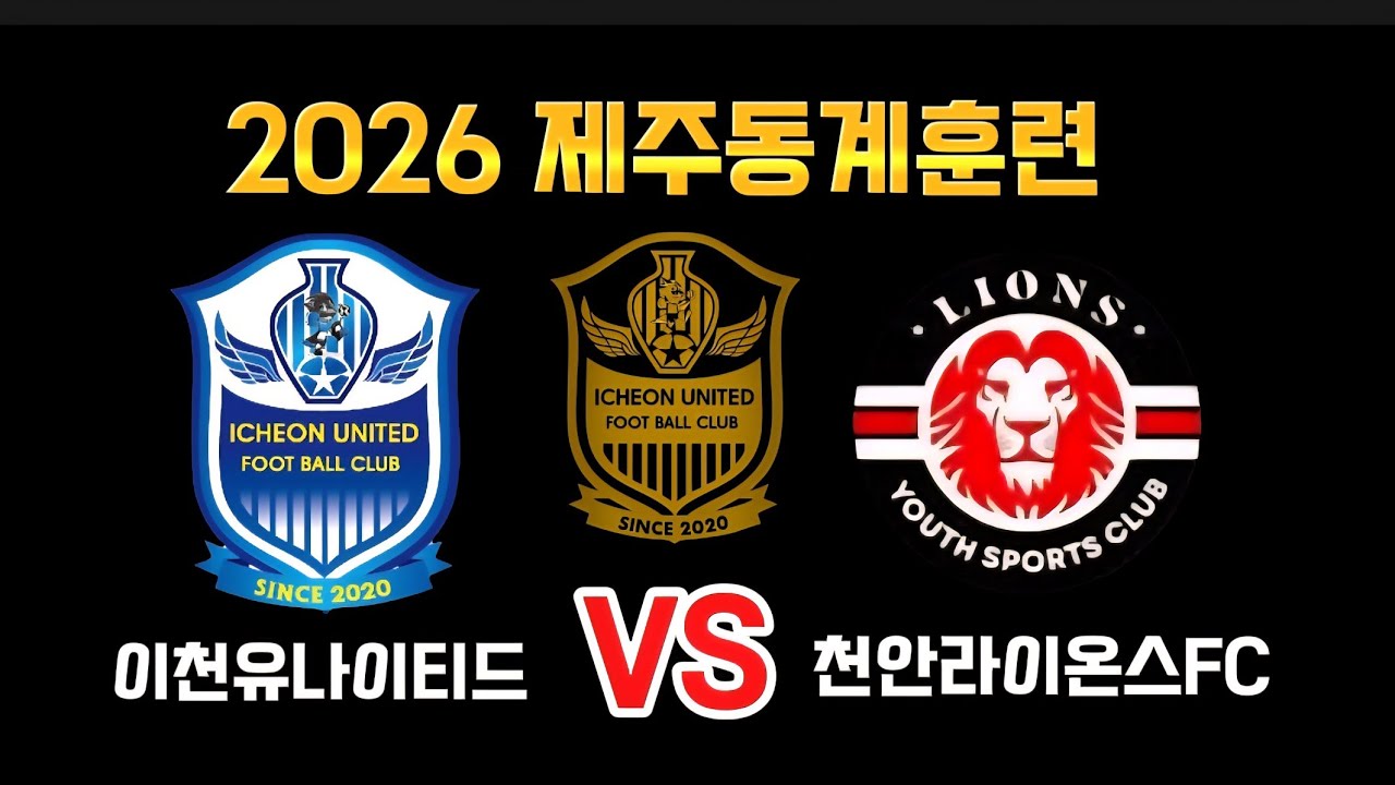 2026제주동계훈련 [후반전] U12 이천유나이티드 vs 천안라이온스fc