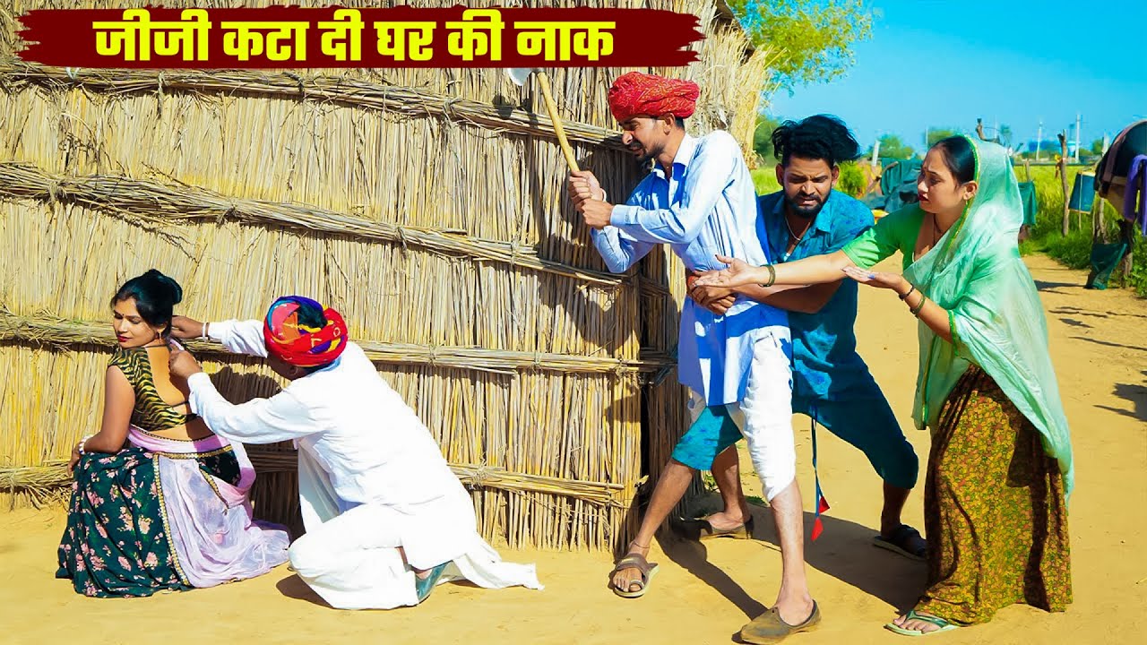 जीजी कटा दी घर की नाक || दादो कर दियो काका को इलाज || New Rajasthani Funny Comedy Video 2025