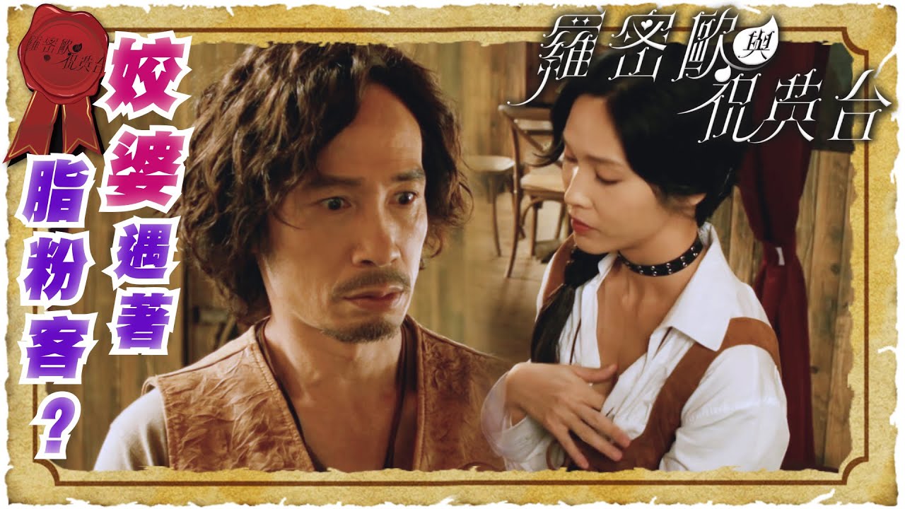 羅密歐與祝英台 ｜ 姣婆遇著脂粉客？ ｜繁／簡／英字幕｜ 陳茵媺 ｜ 陳豪 ｜ 蔣祖曼 ｜ 愛情 ｜ 第13集加長版精華 ｜ TVB港劇
