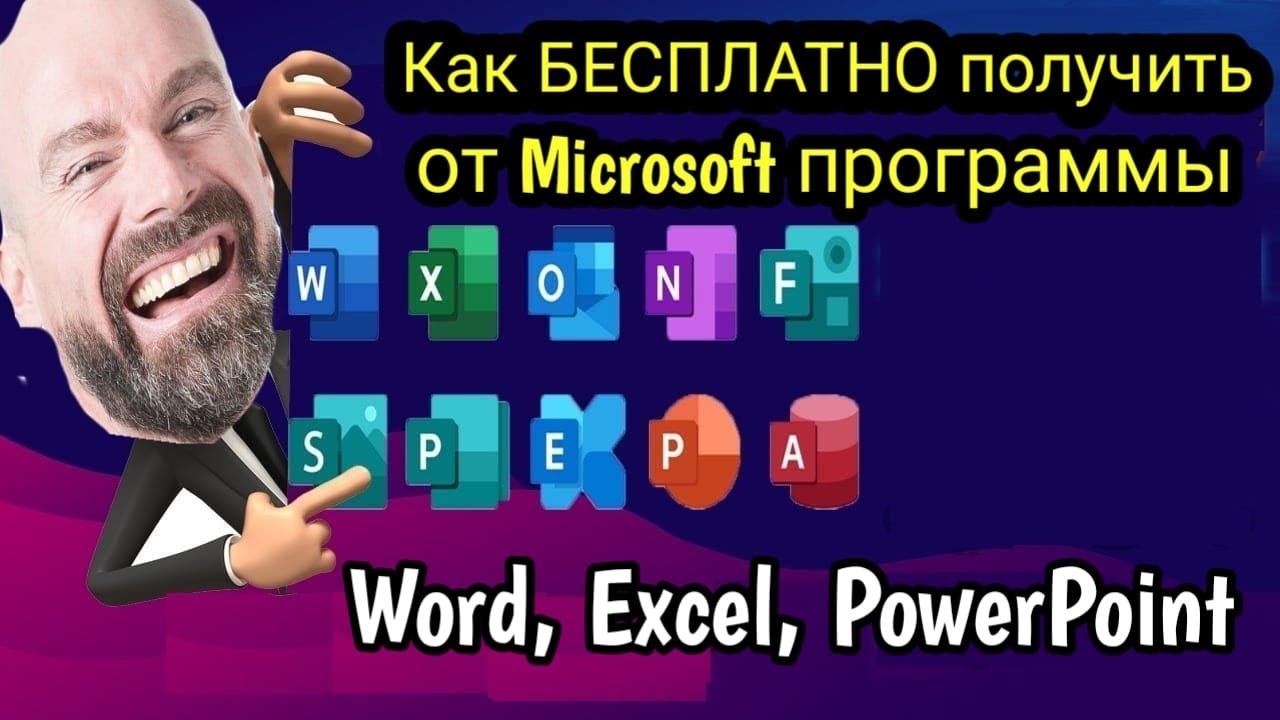 Как БЕСПЛАТНО и легко получить от Microsoft программы  Word, Excel, PowerPoint