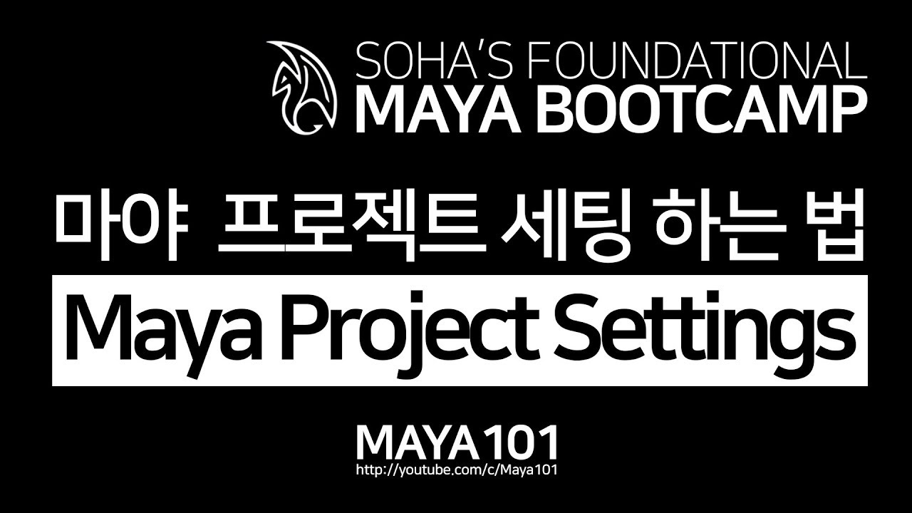Maya Project settings 마야 프로젝트 세팅하는 법
