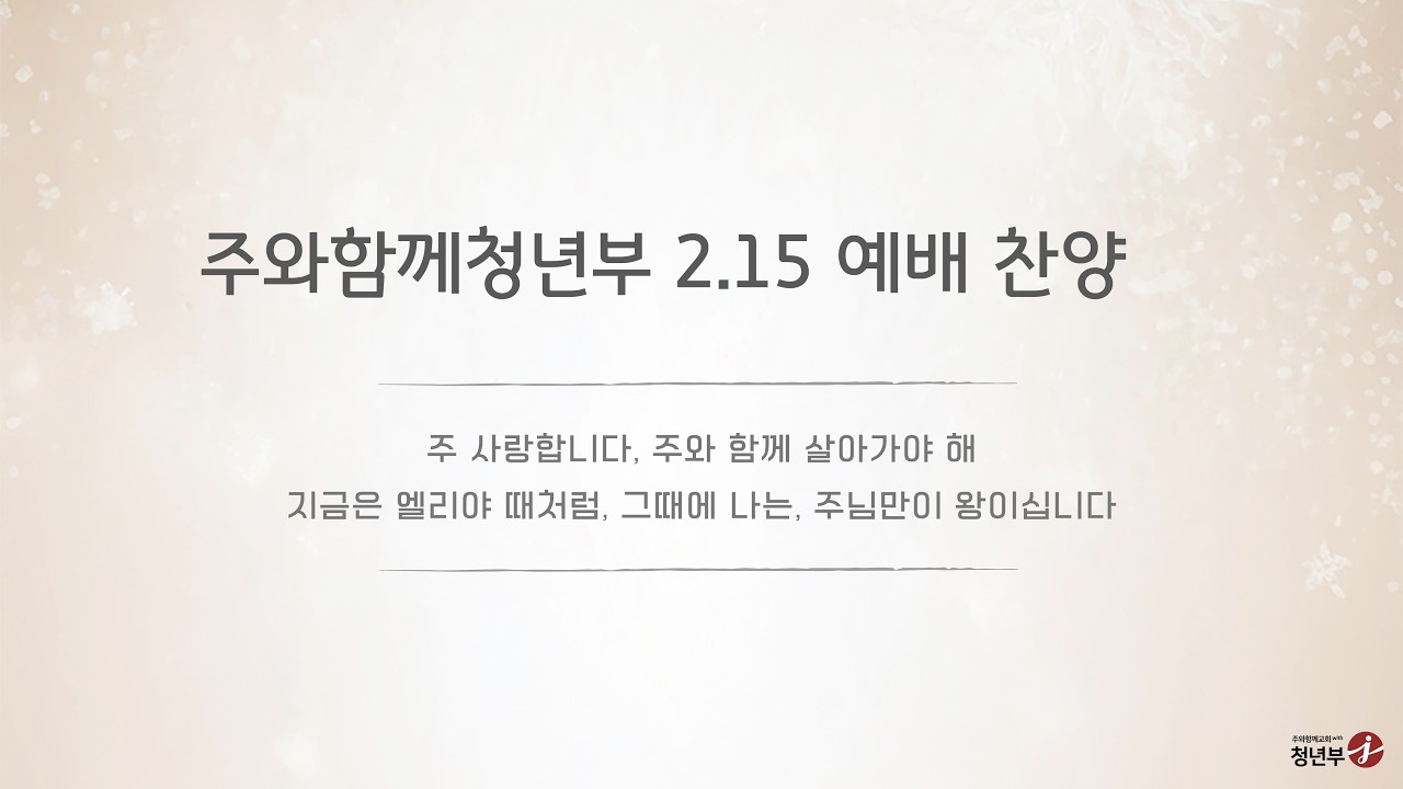 주와함께교회 청년부 주일 찬양ㅣ2026-02-15
