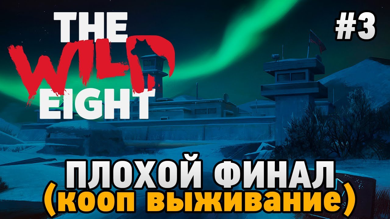 The Wild Eight #3 Плохой финалу (кооп выживание)