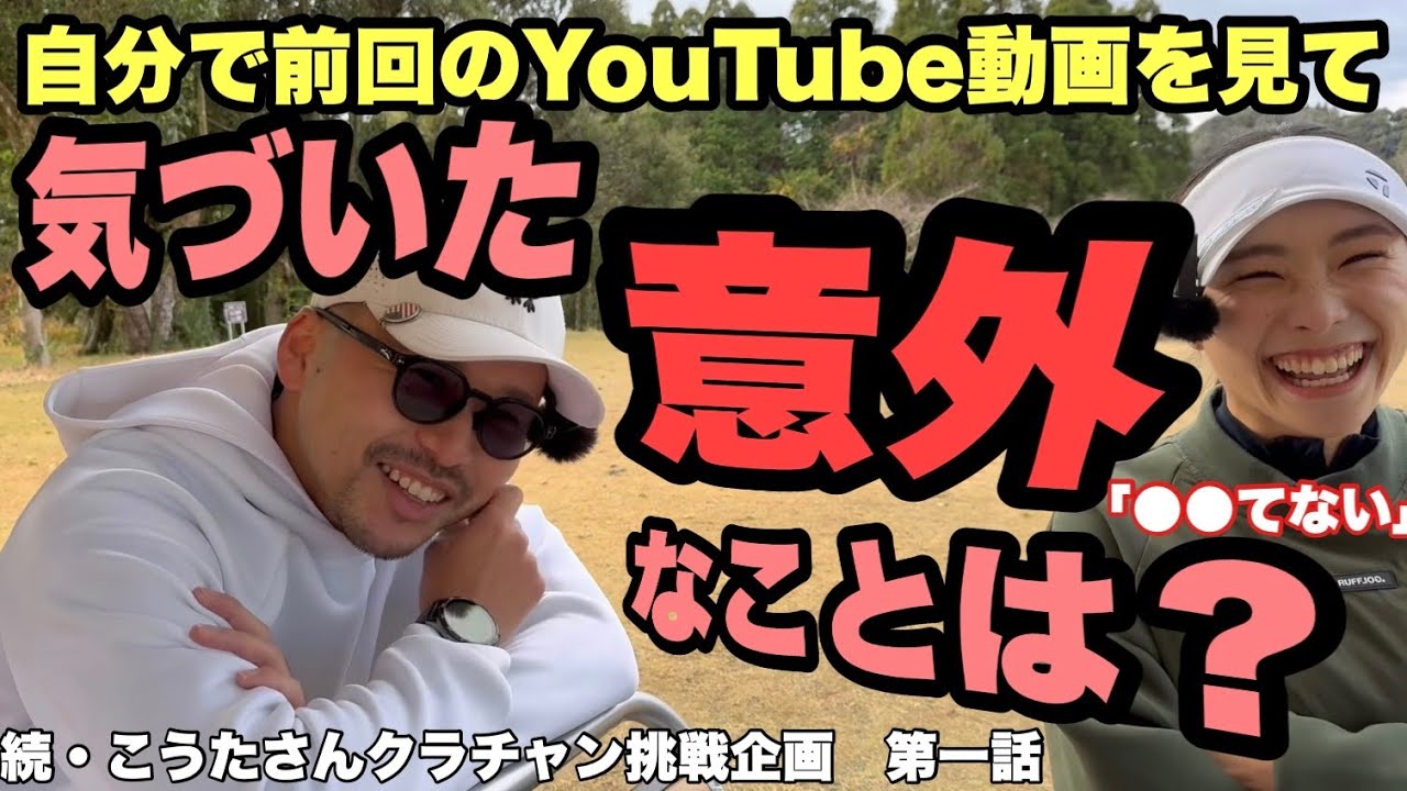 クラチャンチャレンジ企画第二弾。小梅プロのレッスンでどれだけ成長したのか？　ラウンドレッスンの成果が問われるラウンド動画　トーヨーカントリー　1/6