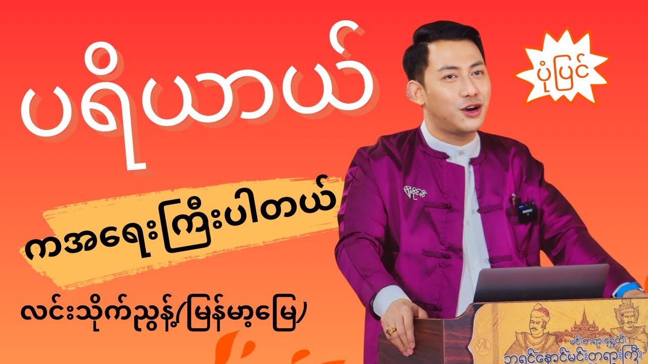 ပရိယာယ်ကအရေးကြီးပါတယ်ပုံပြင် @ လင်းသိုက်ညွန့်(မြန်မာ့မြေ)