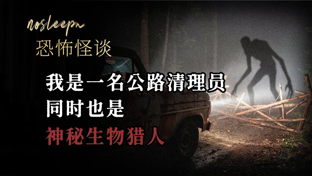 【恐怖怪談】我是一名公路清理員，同時也是神秘生物獵人 ep.1