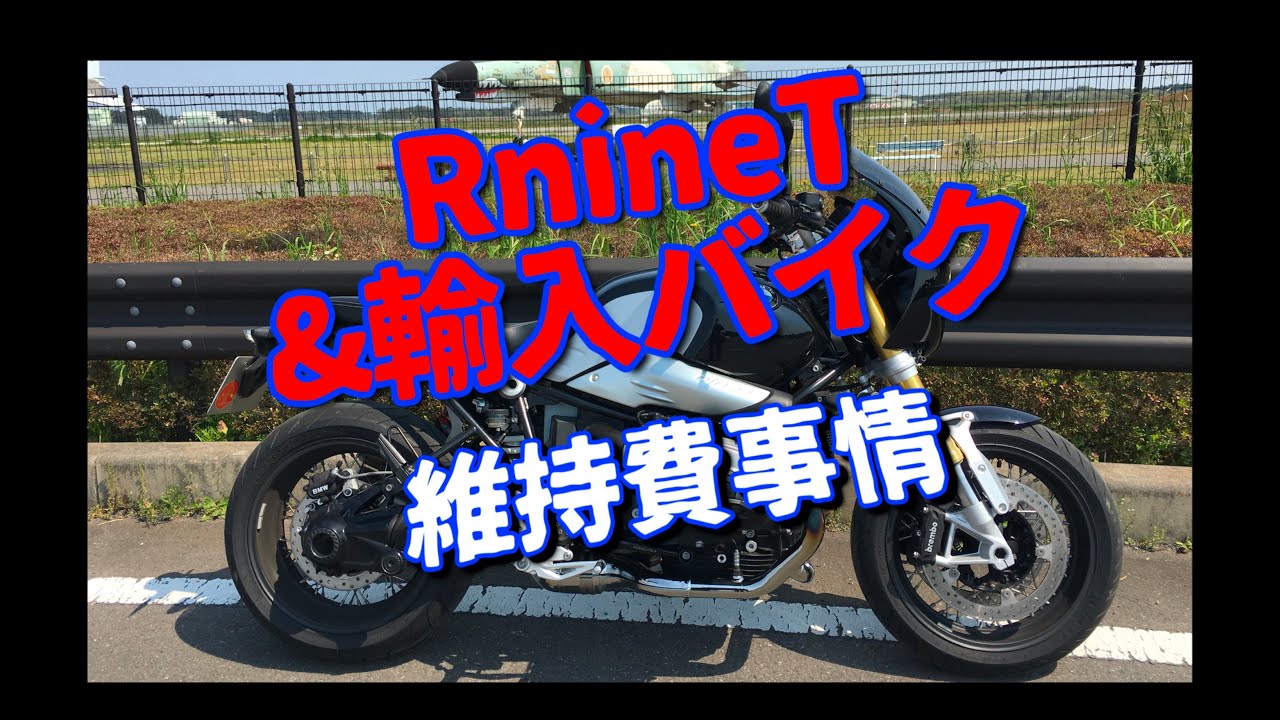 RnineT維持費事情＆リッターバイク