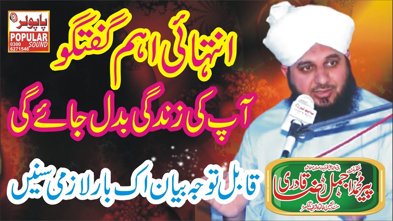 Peer Ajmal Raza Qadri New Full Bayan | Muhammad Ajmal Raza Qadri Life Changing Bayan