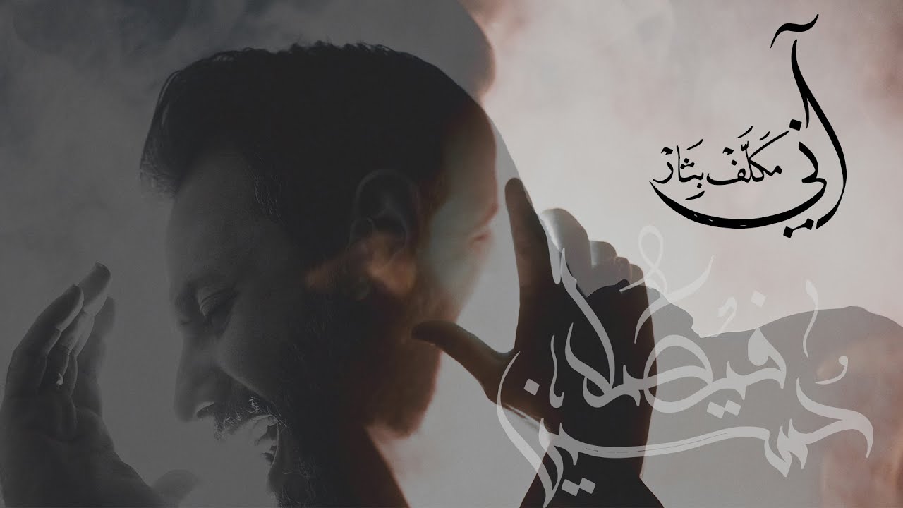 آني مكلف بثار | حسين فيصل | محرم 1443