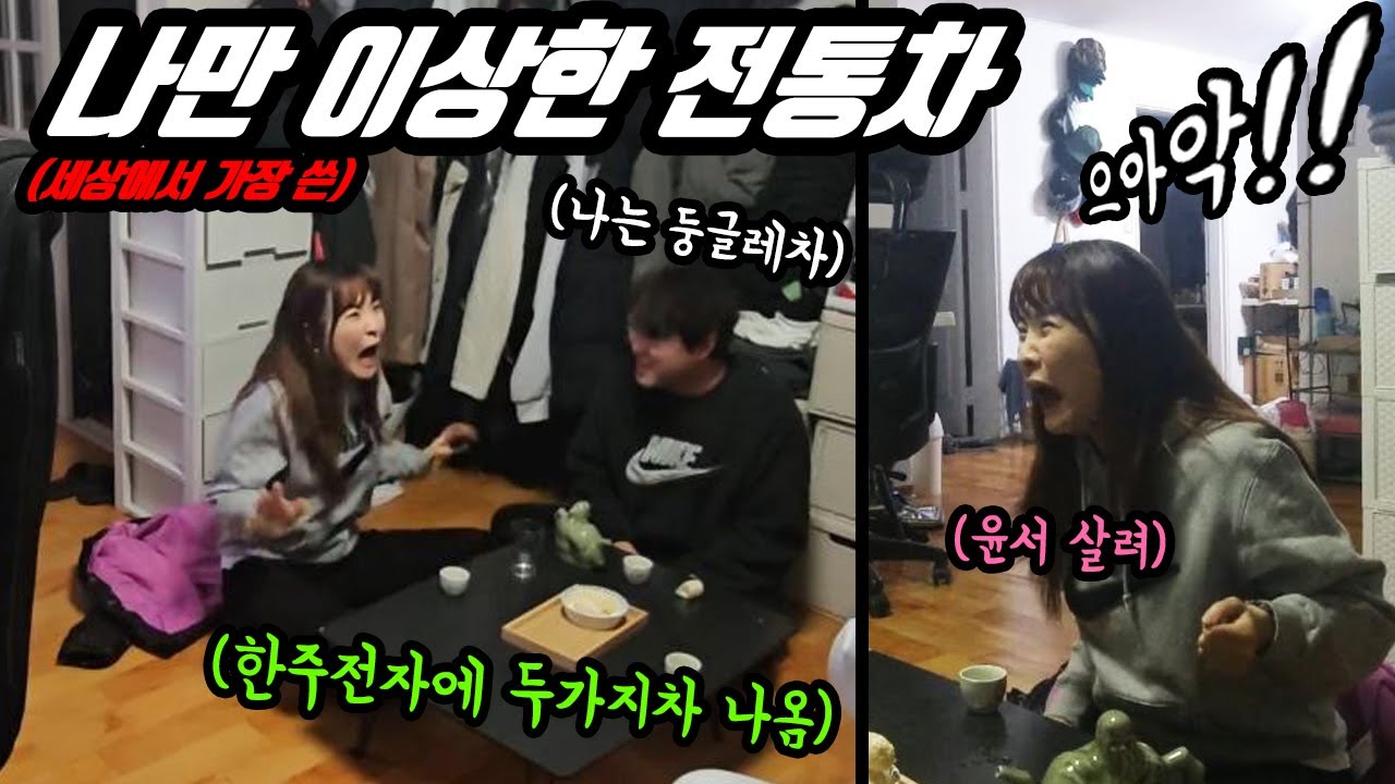 한윤서한테 암살주전자로 세상에서 가장 쓴 소태차 먹이기 ㅋㅋㅋ 역대급 리액션 자동으로 나옴 ㅋㅋㅋ