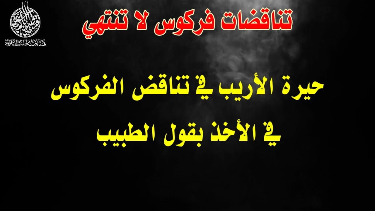 💥حيرة الأريب في تناقض الفركوس في الأخذ بقول الطبيب | تناقضات فركوس لا تنتهي |