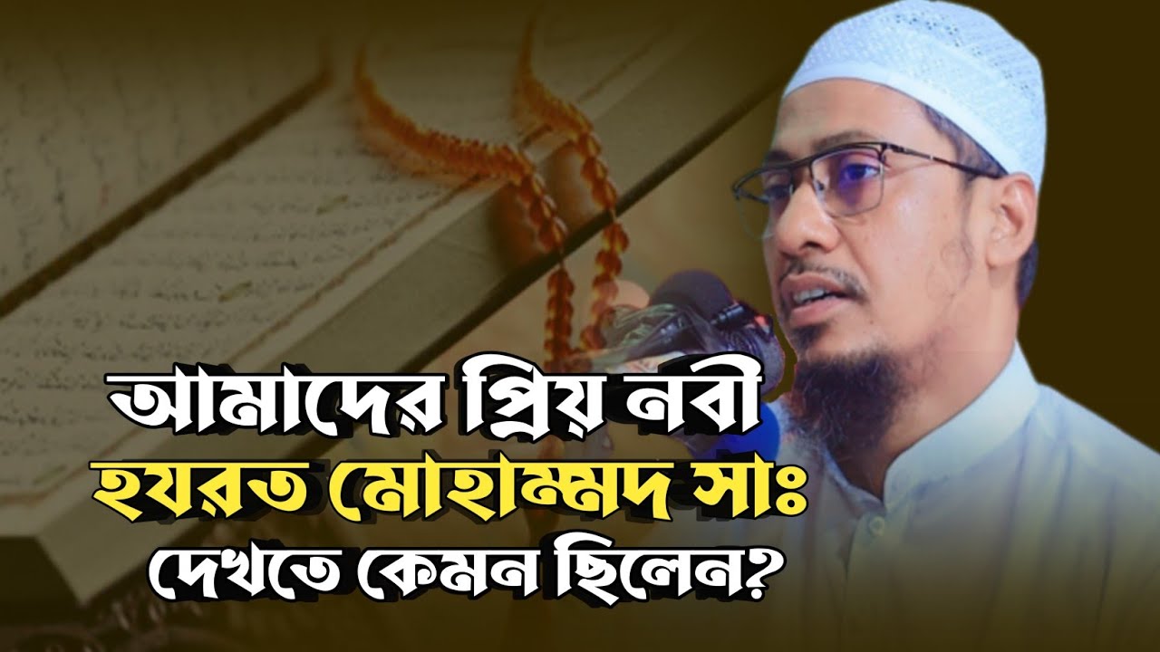 আমাদের প্রিয় নবী হযরত মোহাম্মদ সাঃ দেখতে কেমন ছিলেন? | anisur rahman ashrafi | new bangla waz 2023